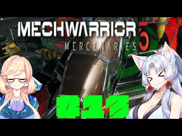 【MechWarrior 5 Mercenaries】イタコさんのメックで傭兵生活#13