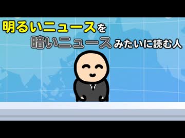 明るいニュースを暗いニュースみたいに読む人