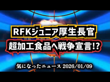 ◆超加工食品へ「戦争宣言」米連邦政府、食品指針を改定 ～ RFKジュニアが「超加工食品と砂糖削減」を主導