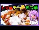 トマチーもつ鍋【料理/VOICEROID】