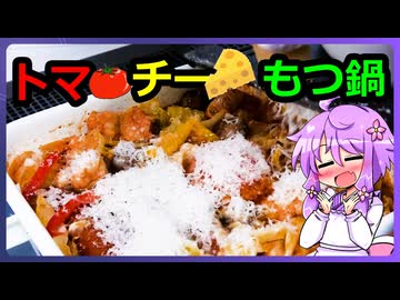 トマチーもつ鍋【料理/VOICEROID】