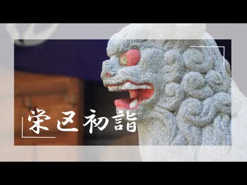 【新年企画】栄区の神社全部回る①～飯島笠間編【横浜市】【結月ゆかり】