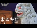 【新年企画】栄区の神社全部回る①～飯島笠間編【横浜市】【結月ゆかり】