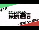 【#16】茶碗通信「一個増えて一個減る」