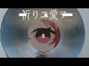 祈りニ愛ヲ - 里石ユカ