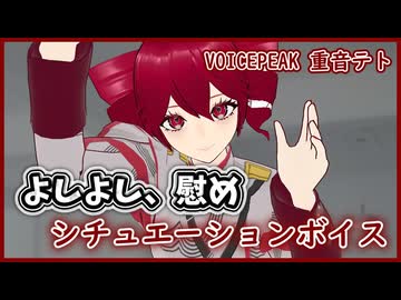 【シチュボ】毎日つらいからテトさんによしよし慰めてもらう -VOICEPEAK 重音テト