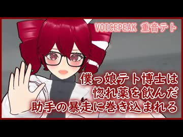 【シチュボ】僕っ娘テト博士は惚れ薬を飲んだ助手の暴走に巻き込まれて… -VOICEPEAK 重音テト