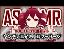 【ASMROID】動画に嫉妬したヤンデレテトさんの耳かき＆マッサージ -VOICEPEAK 重音テト
