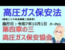 聴いて覚えて。音読します！　高圧ガス保安法　第四章の三　高圧ガス保安協会　を『VOICEROID2 桜乃そら』さんが　音読します（施行日　  令和7年10月1日　バージョン）