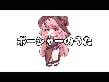 ポーシャーのうた