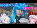 【モンスターハンターワイルズ】初心者ハンター雪さん初見プレイ♯34