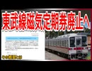 【衝撃発表】ついに東武鉄道で磁気定期券の発売が終了｜その概要とは【東武鉄道】【ゆっくり解説】＃Shorts