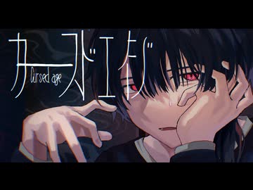 〚MV〛 カースドエイジ ／ ぐちり × 豪愁