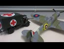 スーパーマリン　スピットファイアー　1/48 AIRFIX &　救急車　1/48 TAMIYA