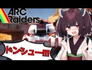 【ARC Raiders】ボンバルディアを倒したい東北きりたん【VOICEROID実況】
