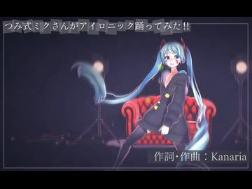 【MMD】つみ式ミクさんがアイロニック踊って見た！！