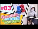 菅叶和・梅澤めぐのカンバセーション・メロウ・グレイス! #83（#かんめぐ）／本編＋会員限定