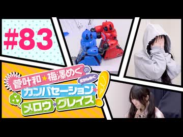菅叶和・梅澤めぐのカンバセーション・メロウ・グレイス! #83（#かんめぐ）／本編＋会員限定