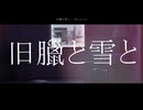旧臘と雪と / 初音ミク