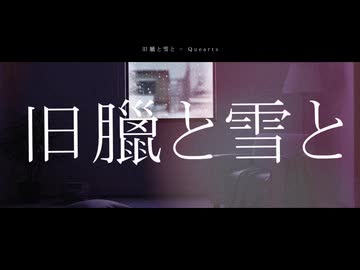 旧臘と雪と / 初音ミク
