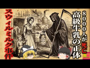 【1850~】『酒より危険だった牛乳』ニューヨークに蔓延った白い猛毒。企業と政治家の闇により8000人の子供が葬られる歴史的食中毒事件『スウィル・ミルク事件』【ゆっくり解説】