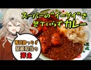 【春日部つむぎ】昼飯担当の奔走（スーパーのイーブイでカレー）【VOICEROIDキッチン】