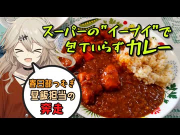 【春日部つむぎ】昼飯担当の奔走（スーパーのイーブイでカレー）【VOICEROIDキッチン】