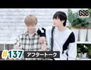 佐藤元・徳留慎乃佑 げんしんブラザーズアフタートーク#137