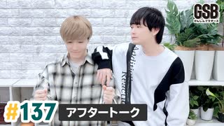 佐藤元・徳留慎乃佑 げんしんブラザーズアフタートーク#137