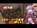 【7 Days to Die v2.5】ゆかりときりたんのまったく成長しない日々 #3【VOICEROID実況】