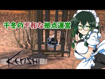 【kenshi】千冬の平和な拠点運営　第五話「バストの中心で胸を叫ぶ」【CeVIO AI実況 花隈千冬】