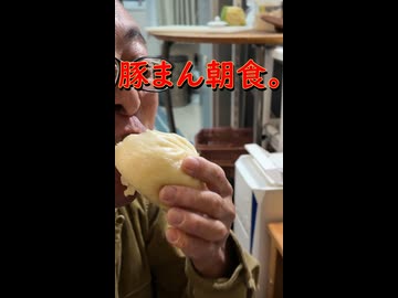豚まん朝食。