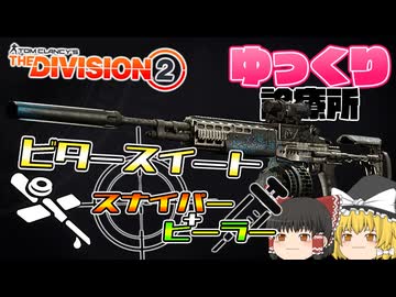 【ディビジョン2】ビタースイート　スナイパー＆ヒーラー！？【ゆっくり診療所】