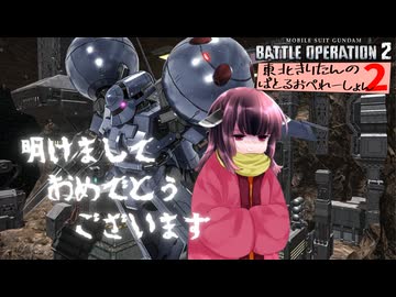 【バトオペ2】東北きりたんのバトルオペレーション ~ドラッツェ編~【VOICEROID実況】