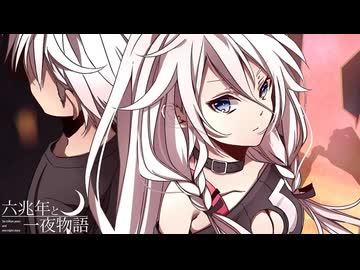 【歌ってみた】六兆年と一夜物語／はじねまりん
