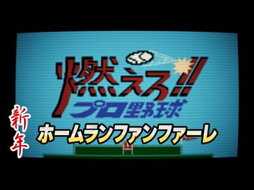 新年【燃えろ!!プロ野球】ホームランファンファーレ アレンジしてみたものの・・・