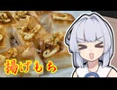 【揚げ餅の七味マヨしょうゆがけ】葵ちゃんは簡単おつまみで雑に呑みたーい☆★★☆☆★☆