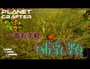 【ずんだもん実況】息抜きプラネットクラフター　PART31【初見実況】
