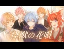 【MV】怪獣の花唄／すとぷり【歌ってみた】