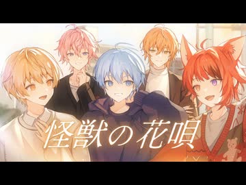 【MV】怪獣の花唄／すとぷり【歌ってみた】