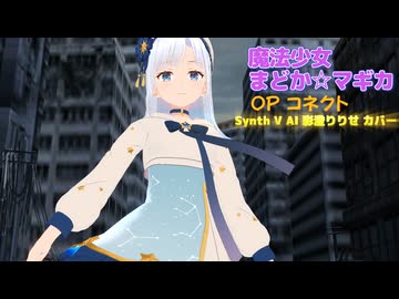 【魔法少女まどか☆マギカ OP】コネクト【SynthV AI 彩澄りりせ カバー】
