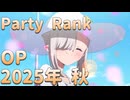 2025年 秋アニメ OP Party Rank