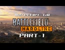 田舎ウサギのゲーム録。Battlefield Hardline Part-1