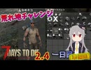 【7 Days to Die 2.5】謙虚にいきなり荒れ地サバイバル！！(準備回)一日目【ゆっくり実況】