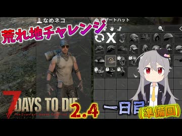 【7 Days to Die 2.5】謙虚にいきなり荒れ地サバイバル！！(準備回)一日目【ゆっくり実況】