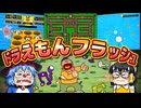 【フラッシュ①】ドラえもんの昔のフラッシュゲームで遊ぼう！Part1