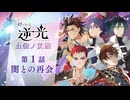 【第１話/闇との再会】燈の守り人『逆光 -土佐ノ双璧-』