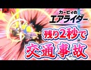交通事故【カービィのエアライダー】