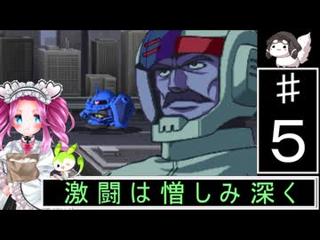 ずんだもんと四国めたんのSDガンダムジージェネレーション 5話「激闘は憎しみ深く」