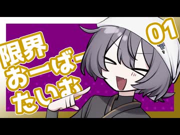 限界おーばーたいむ#01のおまけ【COEIROINK劇場】